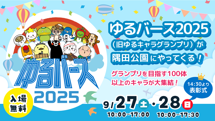ゆるバース2025TOP